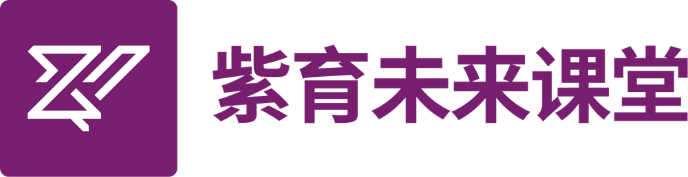 紫育未来课堂